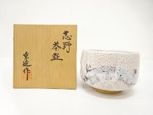 佐藤重造造　志野　茶碗